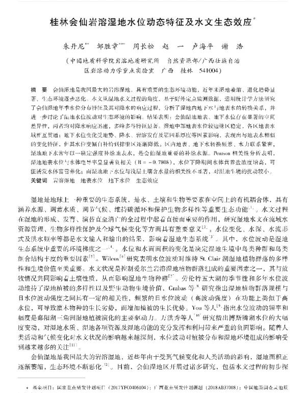 桂林会仙岩溶湿地水位动态特征及水文生态效应
