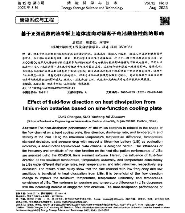 基于正弦函数的液冷板上流体流向对锂离子电池散热性能的影响