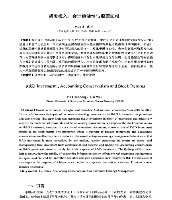 研发投入、会计稳健性与股票回报