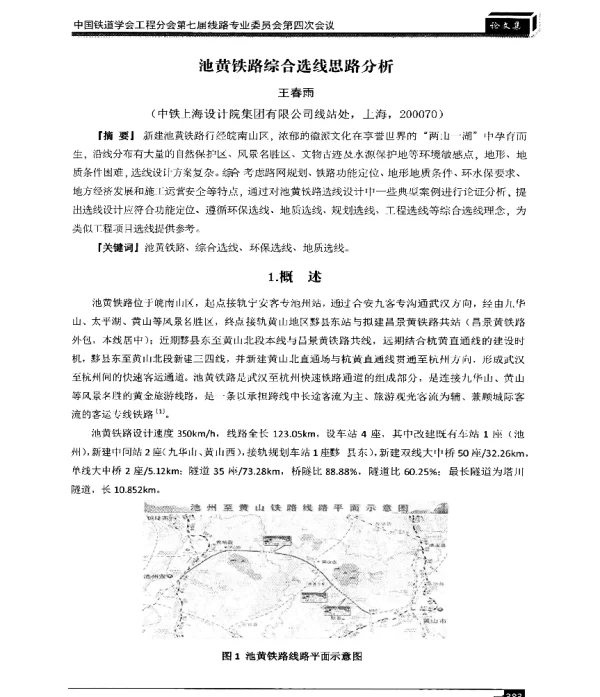 池黄铁路综合选线思路分析