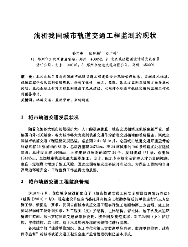 浅析我国城市轨道交通工程监测的现状
