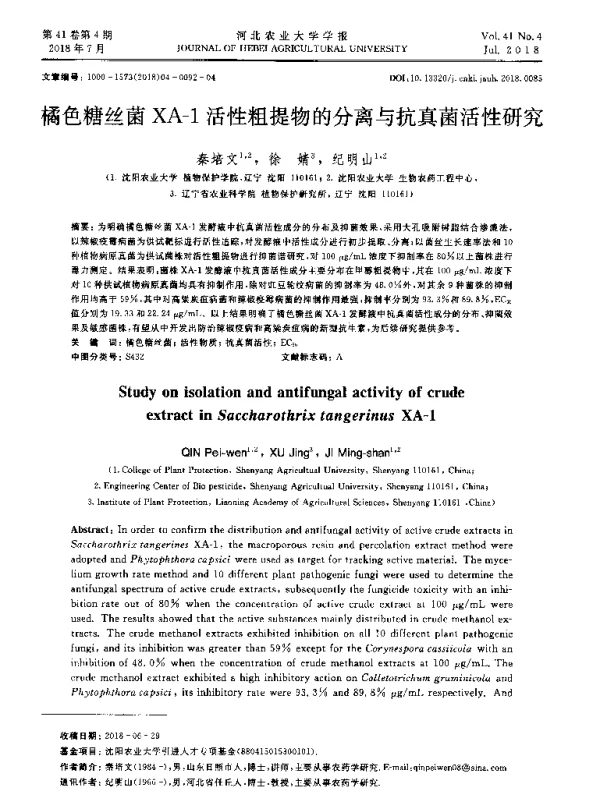 橘色糖丝菌XA-1活性粗提物的分离与抗真菌活性研究