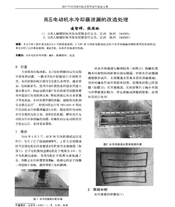 高压电动机水冷却器泄漏的改造处理