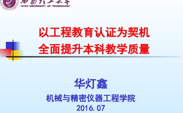 以工程教育认证为契机全面提升本科教学质量