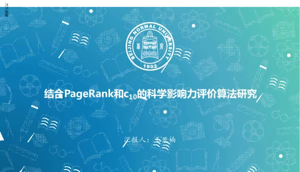 结合PageRank和c10的科学影响力评价算法研究