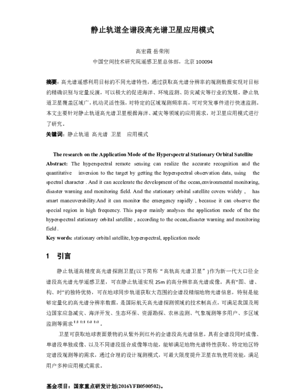 静止轨道全谱段高光谱卫星应用模式