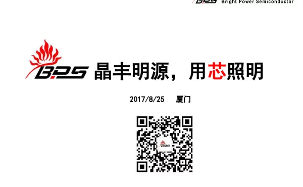 晶丰明源用芯照明