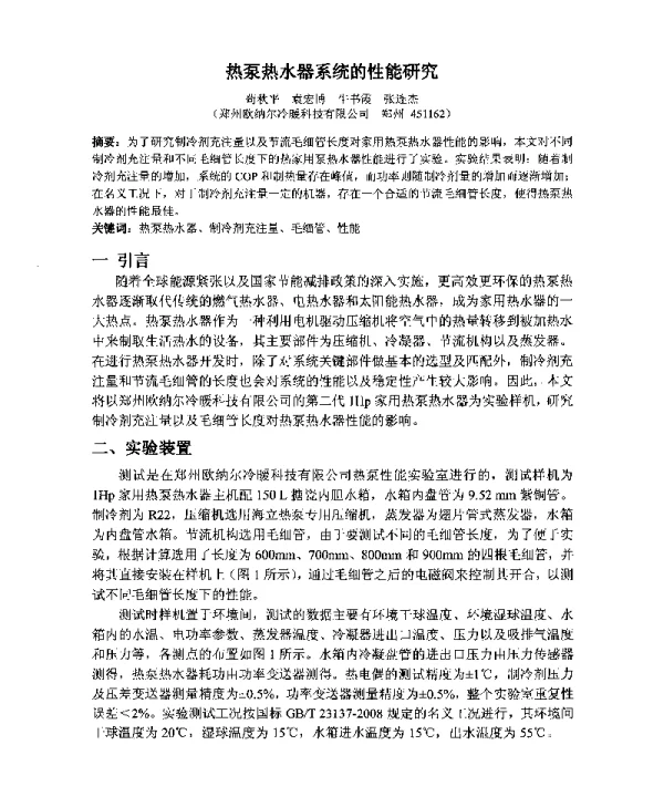 热泵热水器系统的性能研究