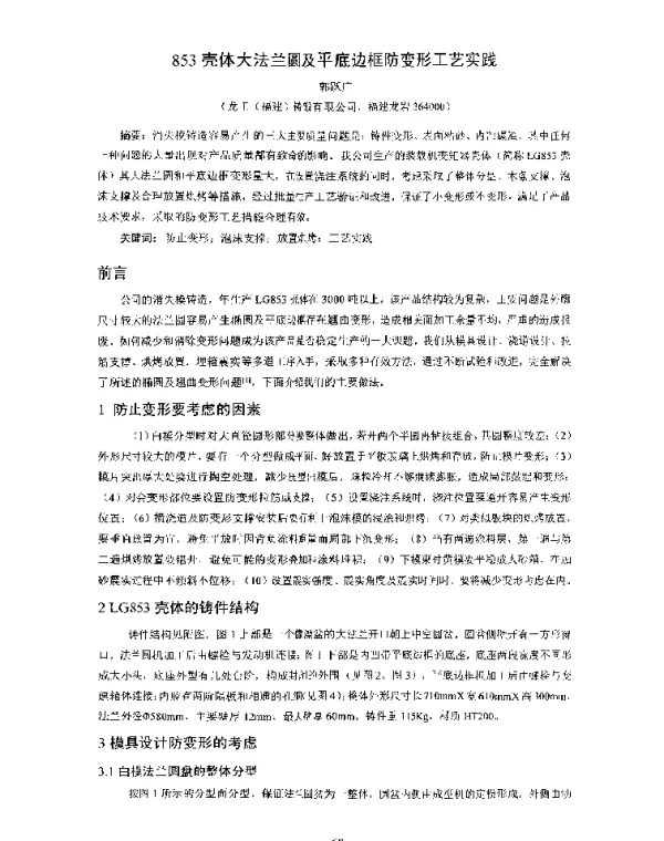 853壳体大法兰圆及平底边框防变形工艺实践