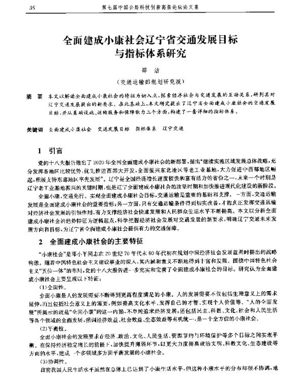 全面建成小康社会辽宁省交通发展目标与指标体系研究