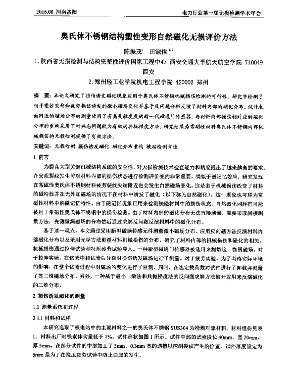 奥氏体不锈钢结构塑性变形自然磁化无损评价方法
