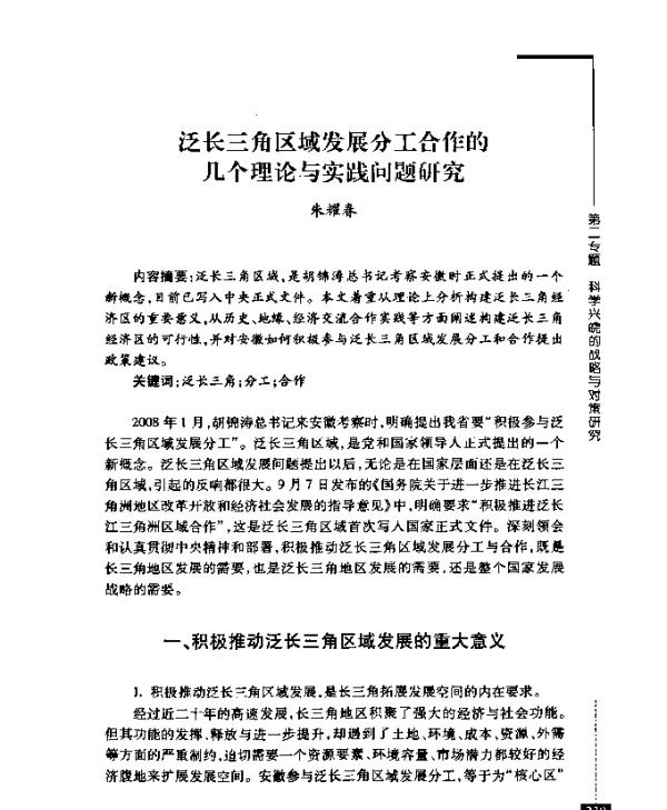 泛长三角区域发展分工合作的几个理论与实践问题研究