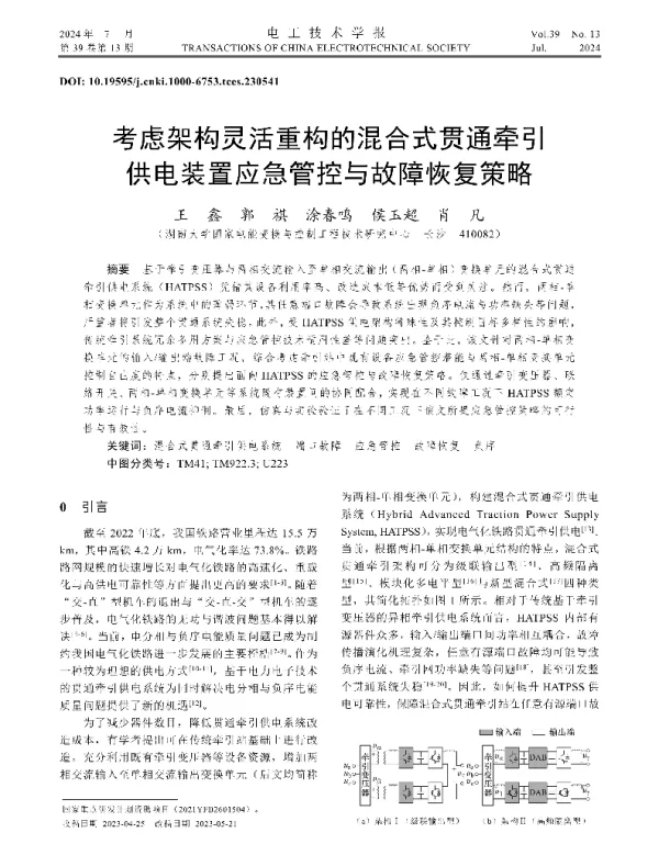 考虑架构灵活重构的混合式贯通牵引供电装置应急管控与故障恢复策略