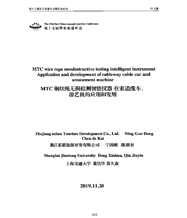 MTC钢丝绳无损检测智能仪器在索道缆车、游艺机的应用和发展