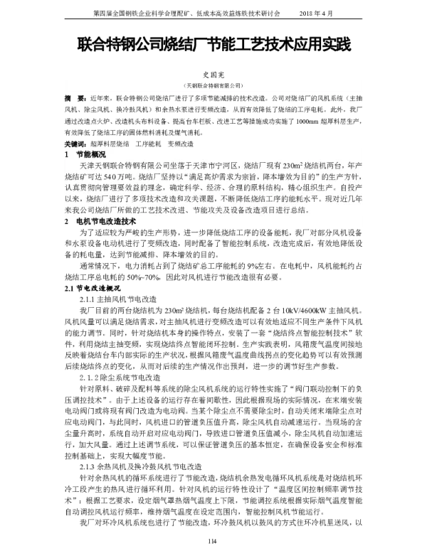 联合特钢公司烧结厂节能工艺技术应用实践