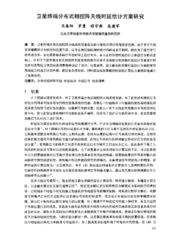 卫星终端分布式相控阵天线时延估计方案研究