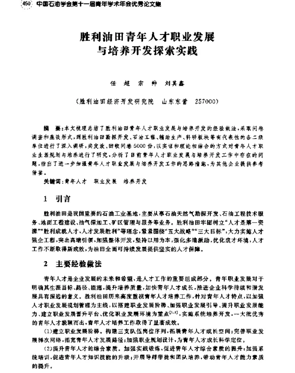 胜利油田青年人才职业发展与培养开发探索实践