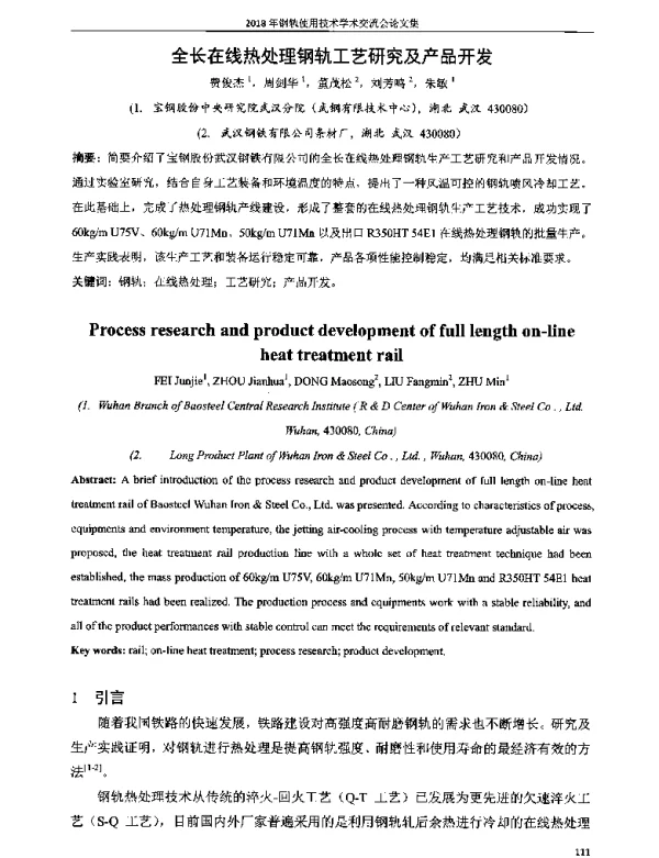 全长在线热处理钢轨工艺研究及产品开发
