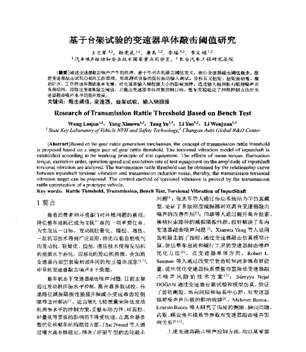 基于台架试验的变速器单体敲击阈值研究