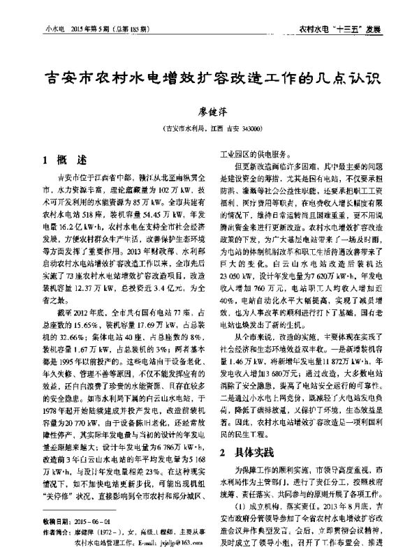 吉安市农村水电增效扩容改造工作的几点认识