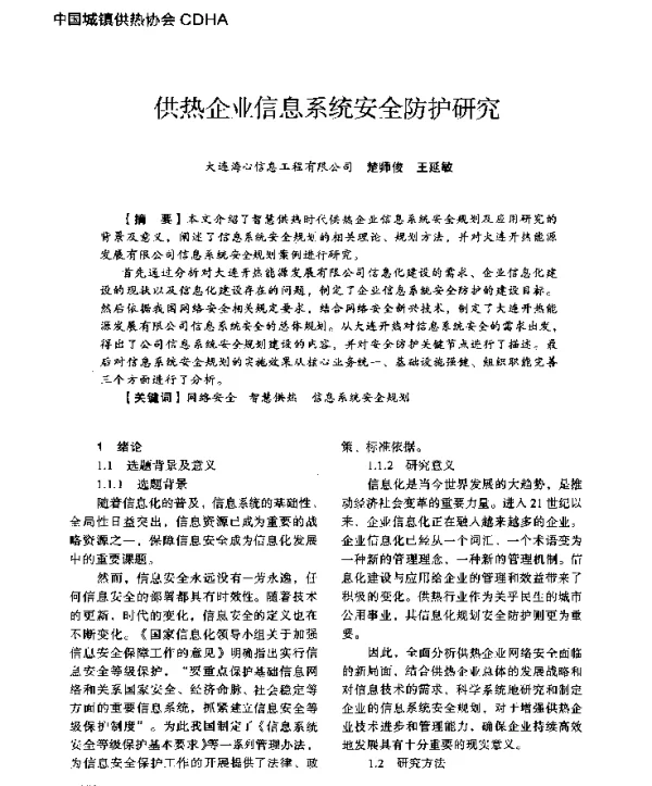 供热企业信息系统安全防护研究