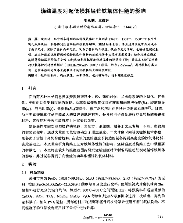烧结温度对超低损耗锰锌铁氧体性能的影响