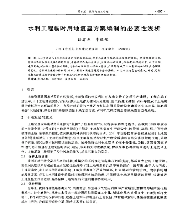 水利工程临时用地复垦方案编制的必要性浅析