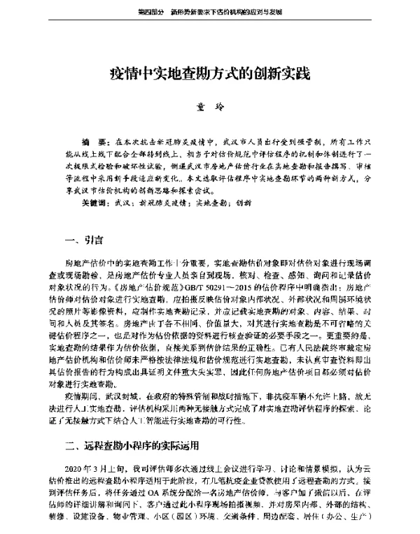 疫情中实地查勘方式的创新实践