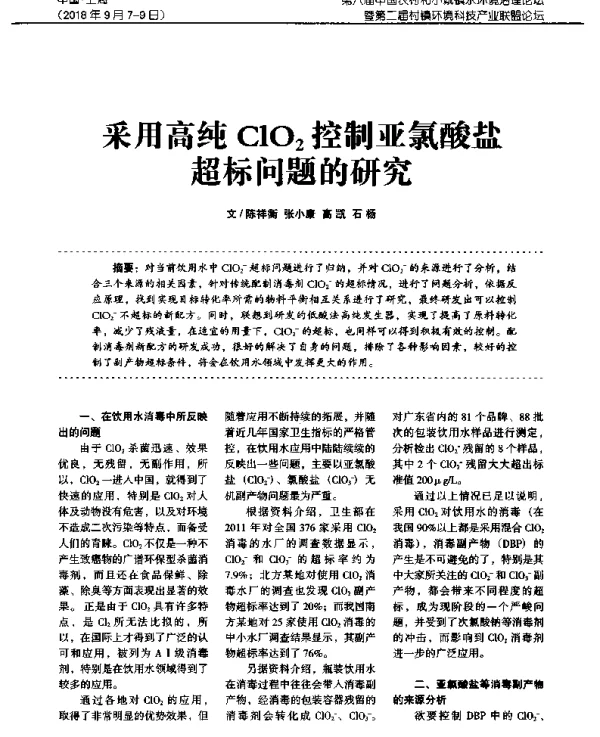 采用高纯ClO2控制亚氯酸盐超标问题的研究