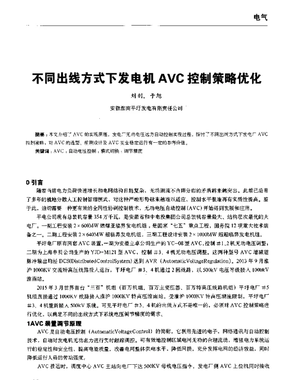 不同出线方式下发电机AVC控制策略优化
