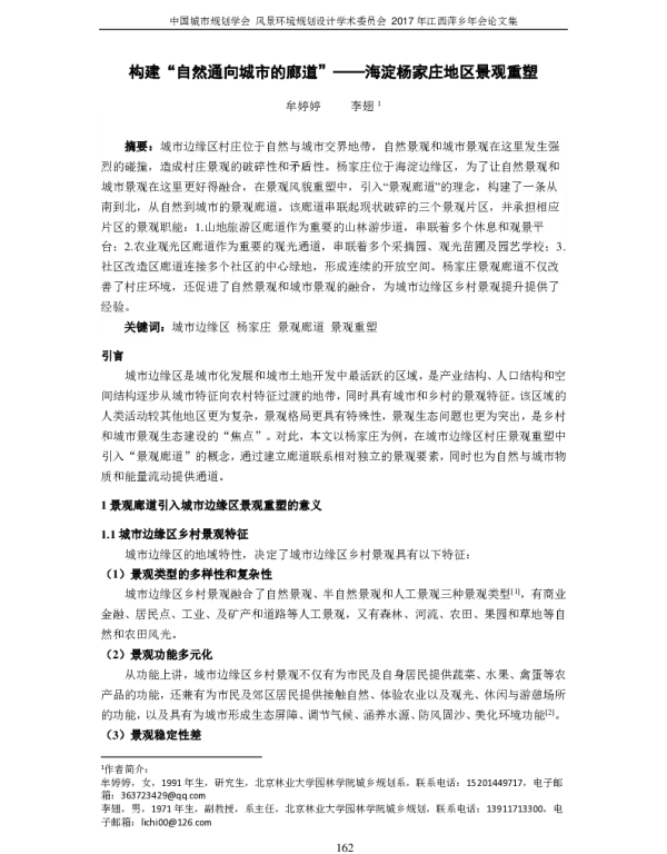 构建“自然通向城市的廊道”--海淀杨家庄地区景观重塑