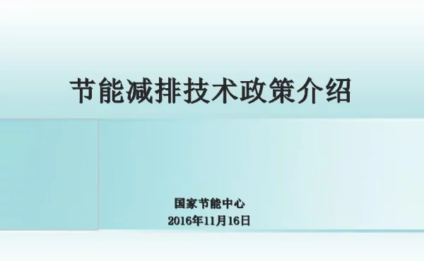 节能减排技术政策介绍