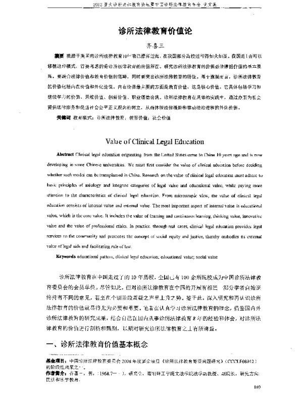 诊所法律教育价值论