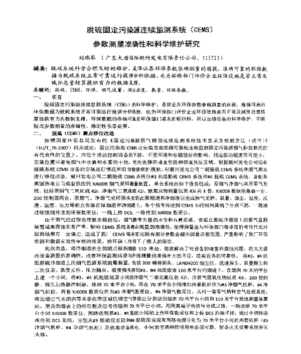 脱硫固定污染源连续监测系统(CEMS)参数测量准确性和科学维护研究
