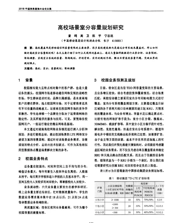 高校场景室分容量规划研究