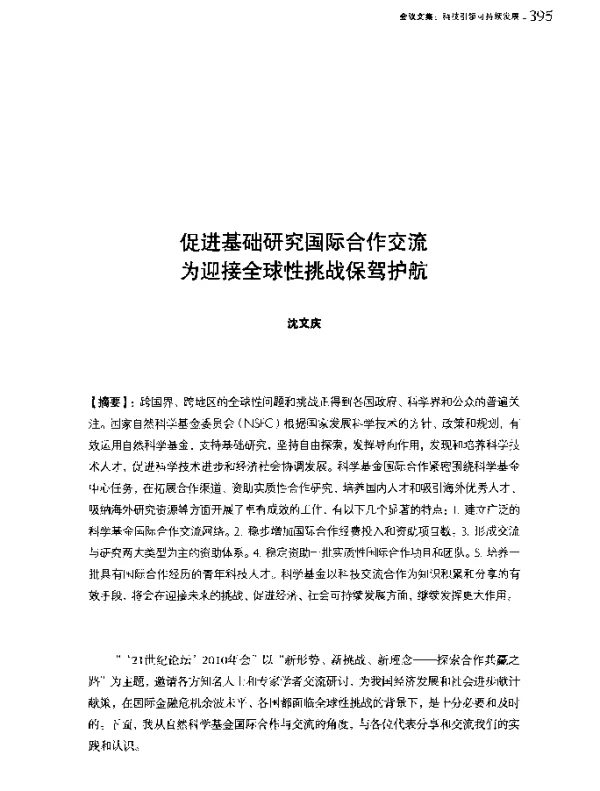 促进基础研究国际合作交流为迎接全球性挑战保驾护航