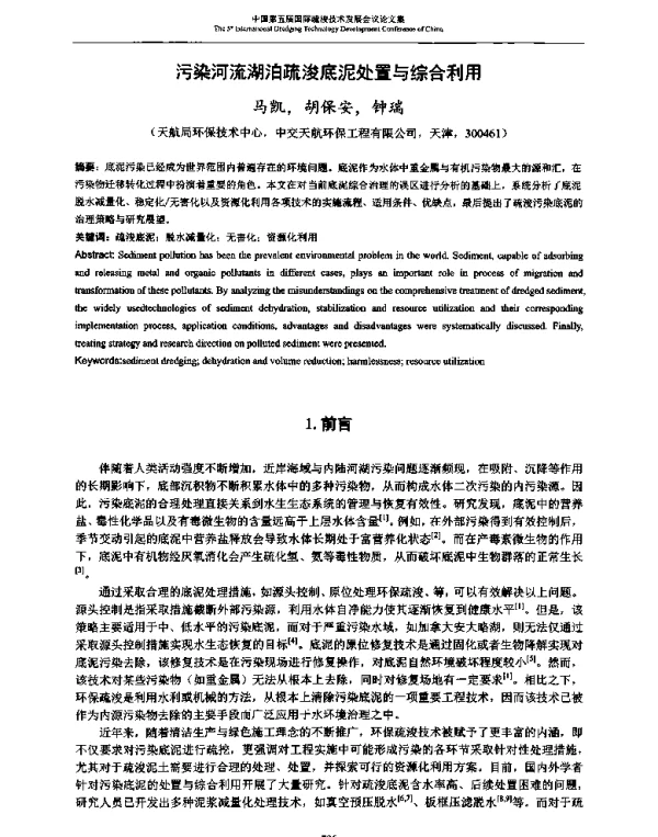 污染河流湖泊疏浚底泥处置与综合利用
