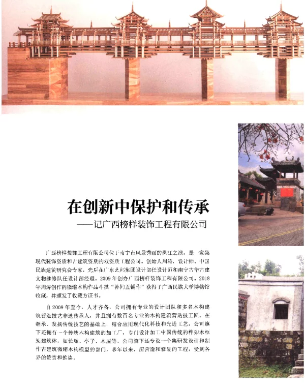 在创新中保护和传承--记广西榜样装饰工程有限公司