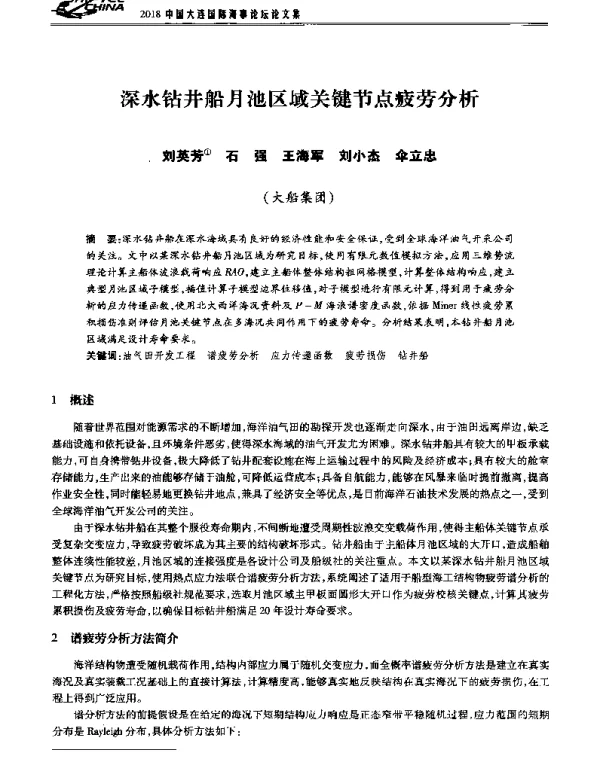 深水钻井船月池区域关键节点疲劳分析