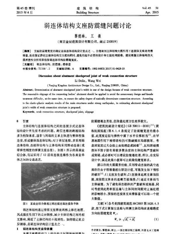 弱连体结构支座防震缝问题讨论
