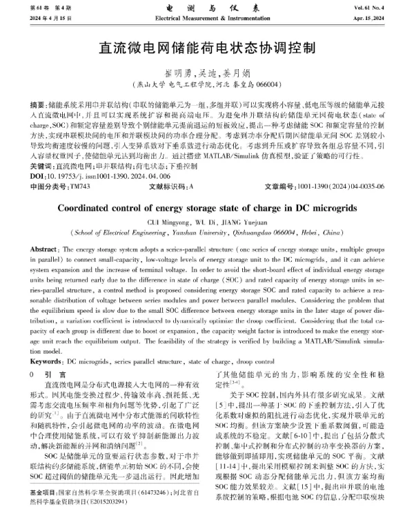 直流微电网储能荷电状态协调控制