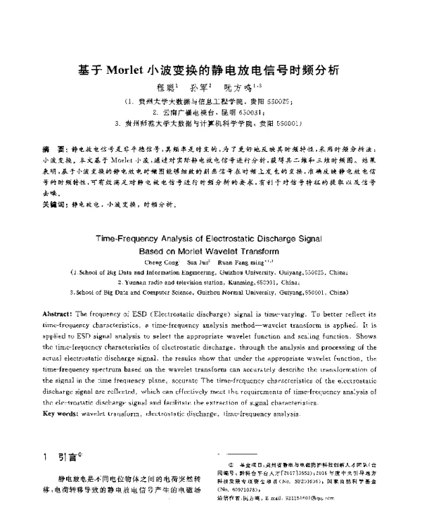 基于Morlet小波变换的静电放电信号时频分析