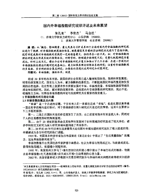 国内外幸福指数研究现状评述及未来展望