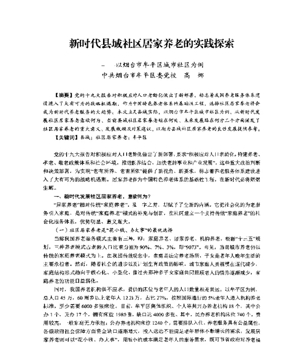 新时代县域社区居家养老的实践探索--以烟台市牟平区城市社区为例