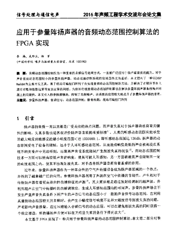 应用于参量阵扬声器的音频动态范围控制算法的FPGA实现