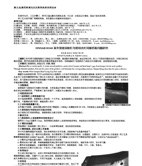 某车型前保险杠与前组合灯间隙匹配问题研究