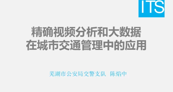 精确视频分析和大数据在城市交通管理中的应用