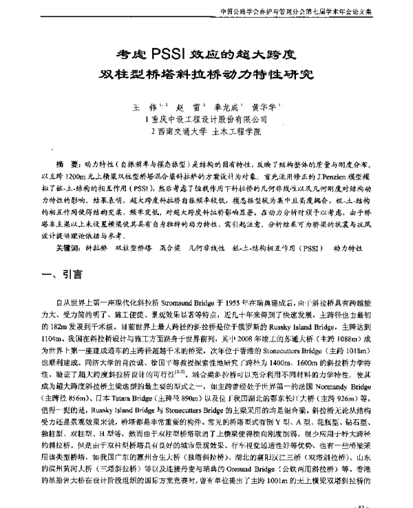 考虑PSSI效应的超大跨度双柱型桥塔斜拉桥动力特性研究