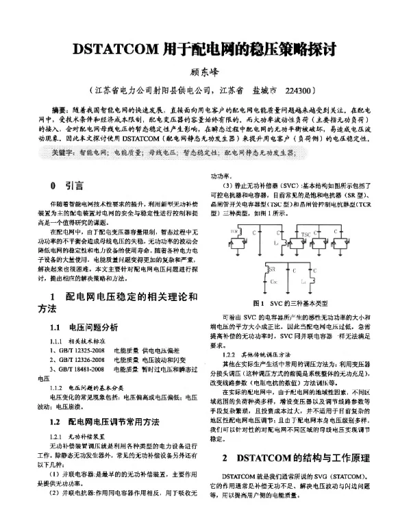 DSTATCOM用于配电网的稳压策略探讨