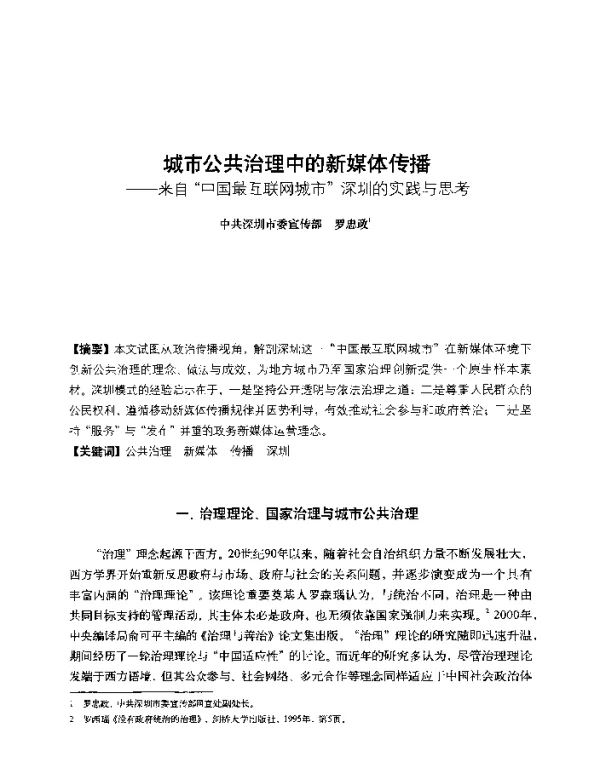 城市公共治理中的新媒体传播--来自中国最互联网城市深圳的实践与思考